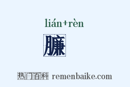 臁肕是什么意思的图片